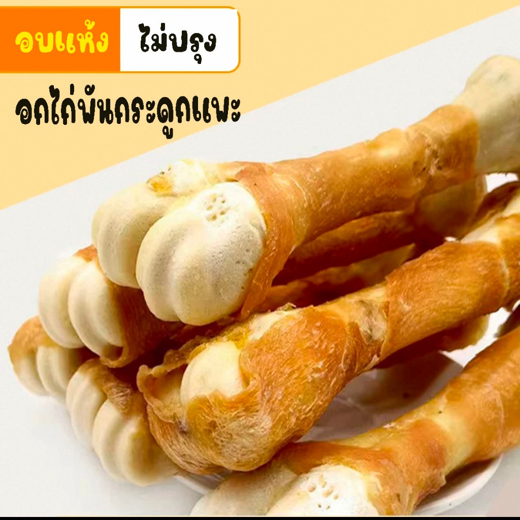 ขนมขัดฟันสัตว์เลี้ยง อกไก่พันกระดูกเเพะอบแห้ง ขนมน้องหมา น้องแมว สุดคุ้ม แพ็ค3แท่ง