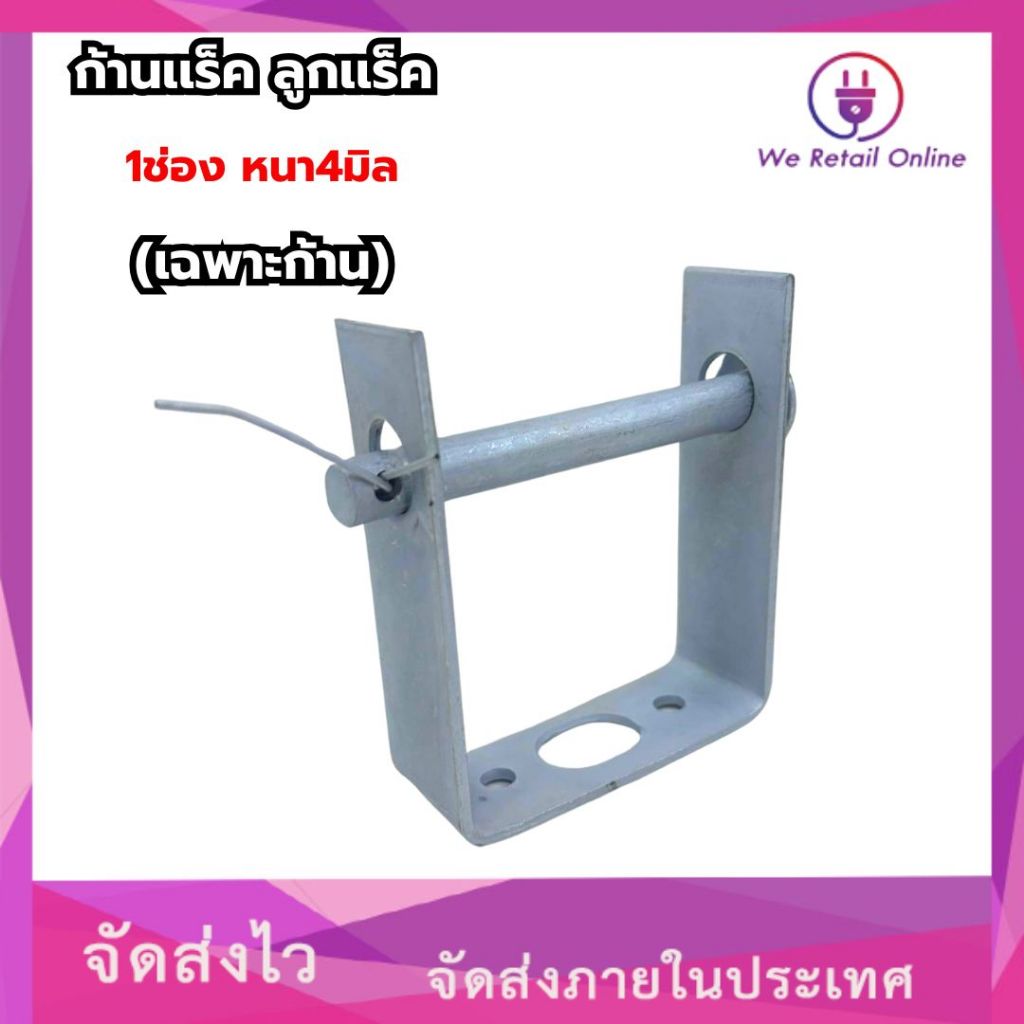 ก้านแล็ค แร็คไฟฟ้า 1 ช่อง หนา 4 mm ราคาต่อ/1อัน(เฉพาะก้าน)