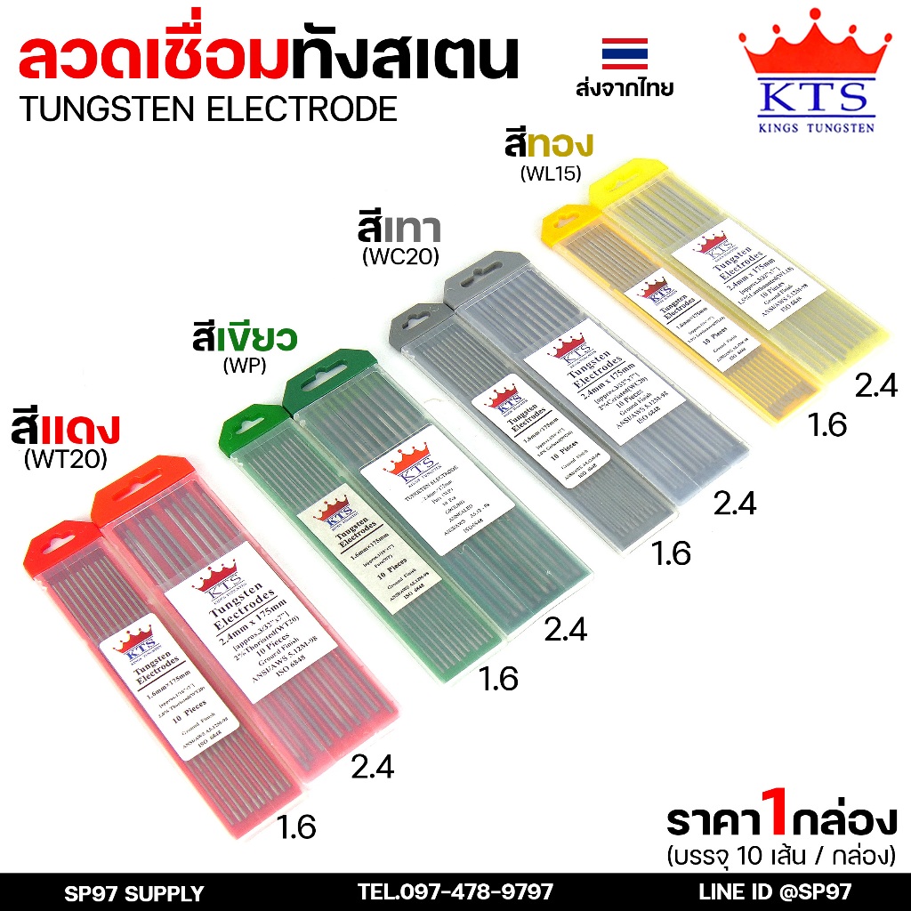 KTS เข็มทังสเตน ทังสเตน คุณภาพอันดับ1 สำหรับทังสเตน (1กล่อง 10เส้น) ขนาด 1.6 และ 2.4 มีให้เลือก สีทอง/สีเทา/สีแดง/สีเขีย