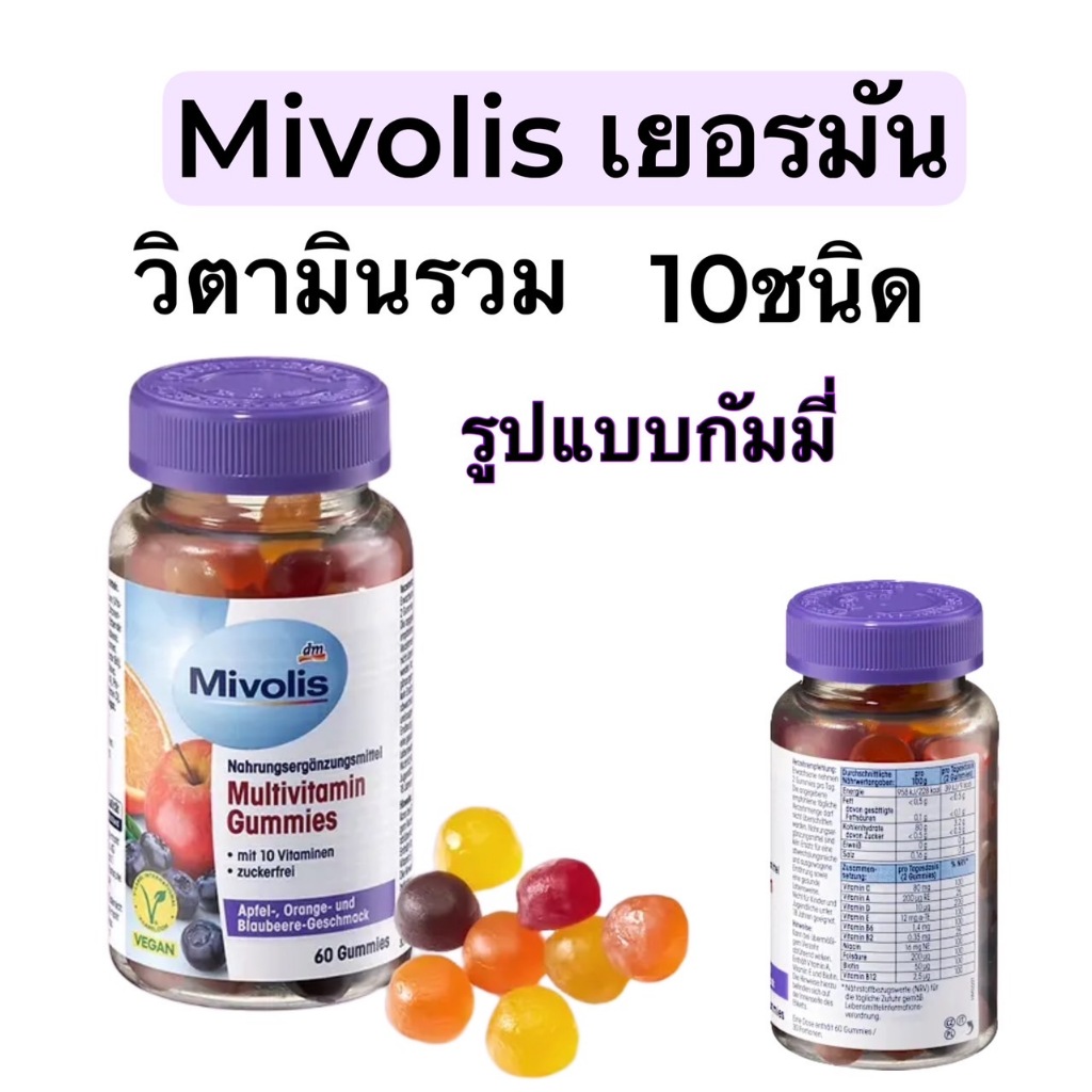 Mivolis Multivitamin Gummies 60ชิ้น  วิตามินรวมบำรุงสุขภาพรูปแบบกัมมี่ สำหรับผู้ใหญ่ จากเยอรมัน