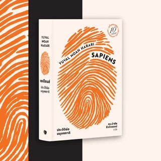หนังสือเซเปียนส์ ประวัติย่อมนุษยชาติ ฉบับครบรอบ 10 ปี (ปกอ่อน)
