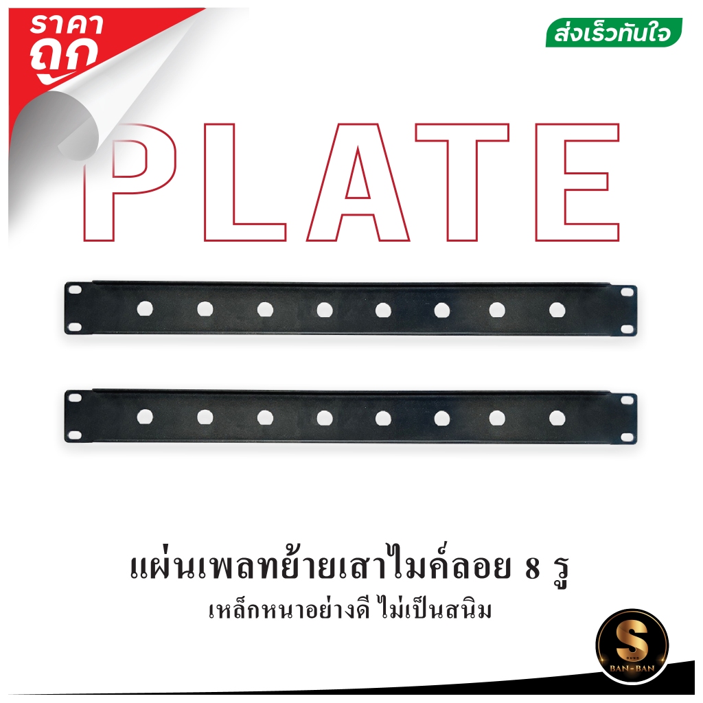 [ส่งในไทย] แผ่นเพลท ย้ายเสาไมค์ลอยติดแร็ค 8 เสา ราคาถูก ราคา 1 แผ่น