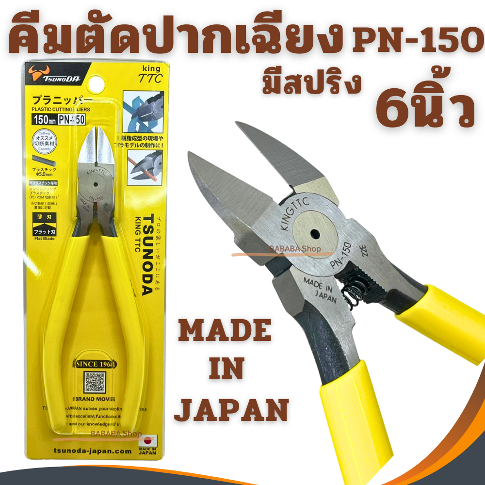 คีมตัด6นิ้ว KING TTC PN-150 JAPAN TSUNODA ของแท้100% คีมตัดพลาสติก คีมตัดปากเฉียง ตัดสายไฟ ปากเฉียง