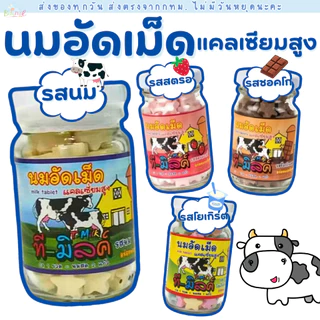 นมอัดเม็ด ที-มิลค์ T-Milk แคลเซียมสูง สำหรับเด็ก  (อย.7420165420011)