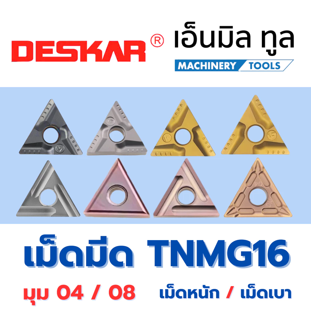 เม็ดมีด T16 INSERT TNMG 160404 160408 L-R เม็ดหนัก/เม็ดเบา มุม04 มุม08 แบรนด์ DESKAR