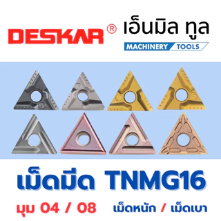เม็ดมีด T16 INSERT TNMG 160404 160408 L-R เม็ดหนัก/เม็ดเบา มุม04 มุม08 แบรนด์ DESKAR