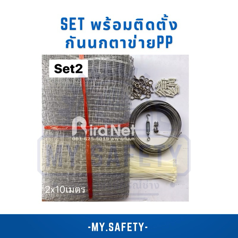Set2 ชุดเซ็ตกันนกสำหรับติดตั้งเองพร้อมอุปกรณ์ bird netting