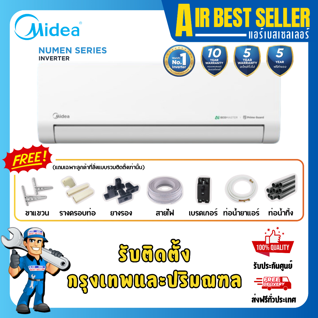 MIDEA ไมเดีย แอร์ รุ่น NUMEN INVERTER - MSNE ระบบอินเวอร์เตอร์ เย็นสบาย ประหยัดไฟ