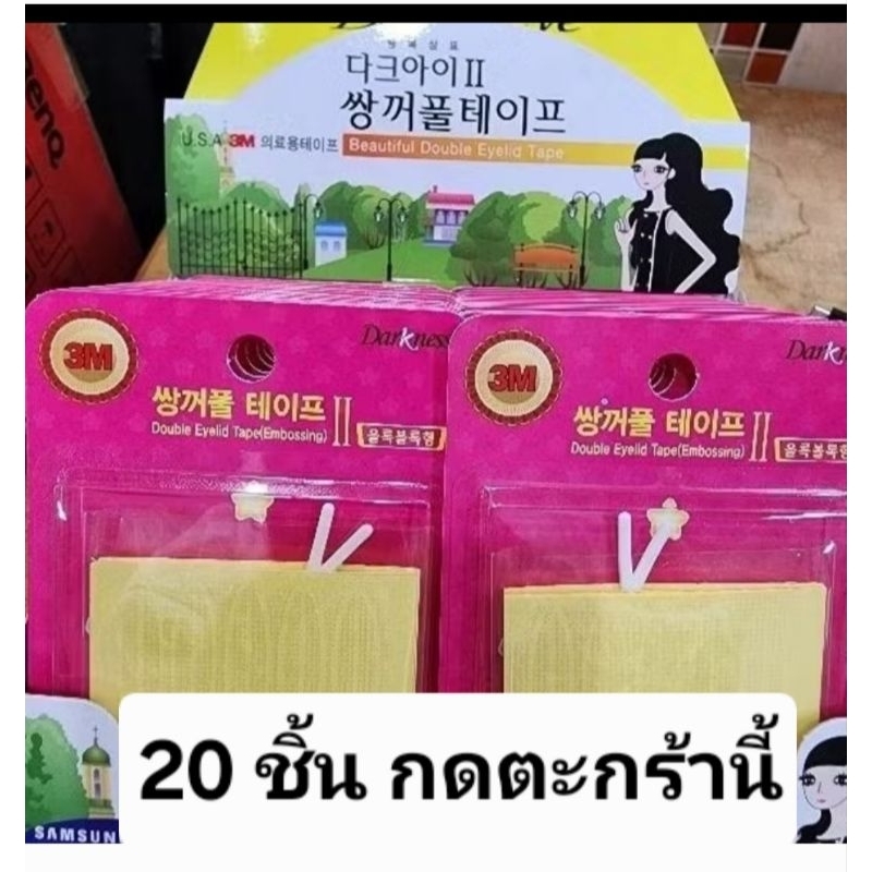 (20ชิ้น) 3m ติดตาสองชั้นDarkness(20ชิ้น)