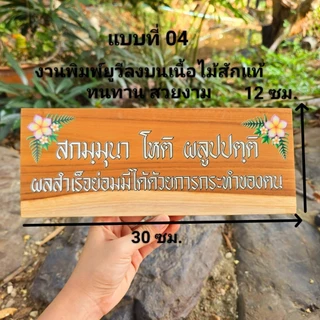 ป้ายสุภาษิต คําพังเพย ป้ายพุทธศาสนสุภาษิต ป้ายคำคม ป้ายภาษาบาลี สันสกฤต ไม้สักแผ่น เปลี่ยนข้อความรูป โลโก้ได้ตามใจลูกค้า