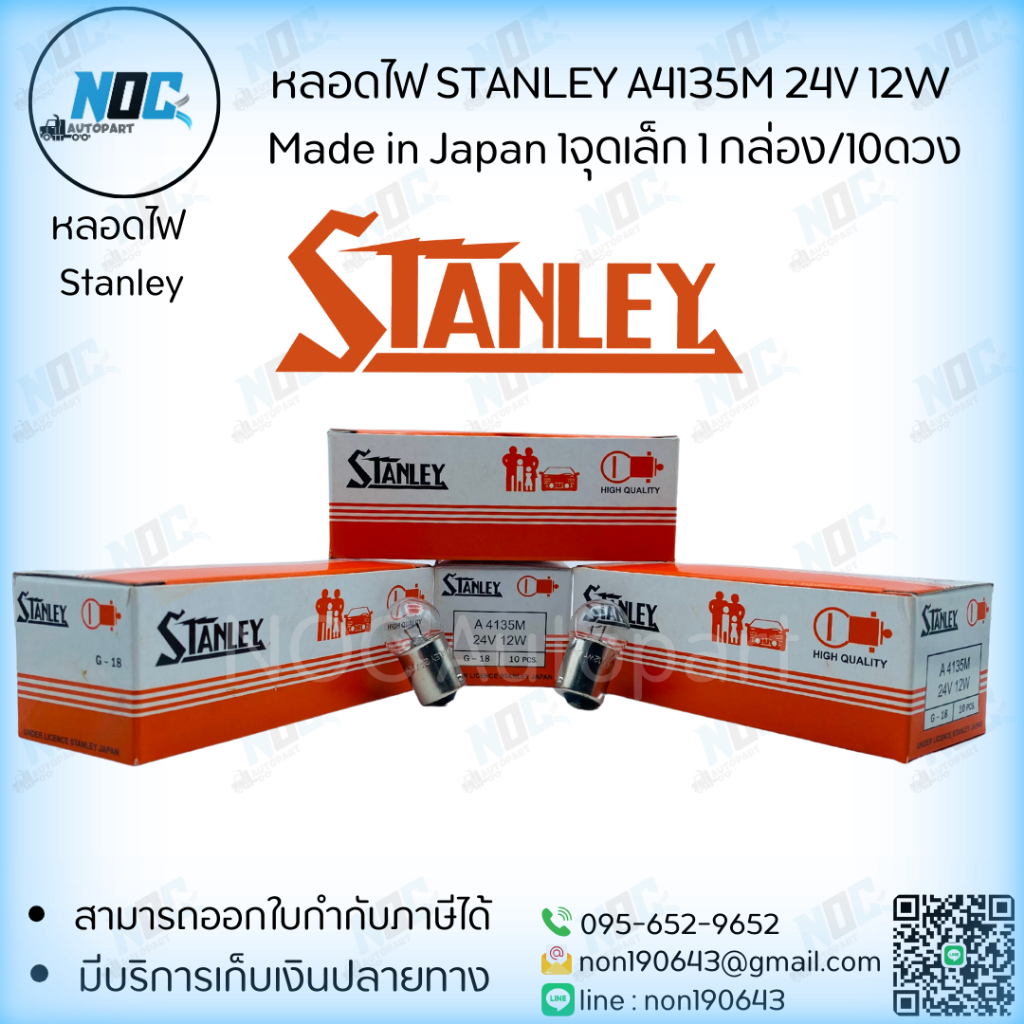 หลอดไฟ STANLEY A4135M 24V 12W Made in Japan 1จุดเล็ก 1 กล่อง/10ดวง