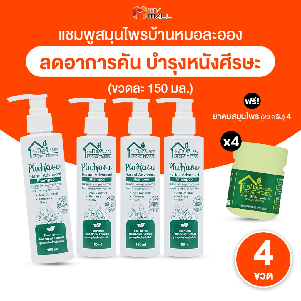 [ บ้านหมอละออง ] แชมพูสมุนไพรสูตรเข้มข้น บำรุงหนังศีรษะ สระผม อาบน้ำถูตัว 4 ขวด พร้อมของแถม พร้อมส่ง