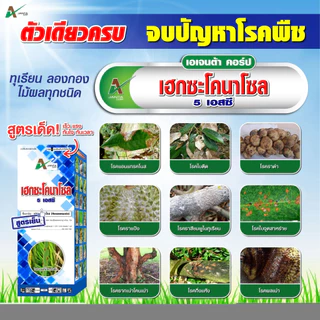 เฮกซะโคนาโซล 5 SC. (สูตรเย็น) ฉีดผ่าดอกได้ กำจัดโรคพืช โรคใบไหม้ ใบจุด แอนแทรคโนส กาบใบแห้ง เอเจนต้า คอร์ป 1 ลิตร