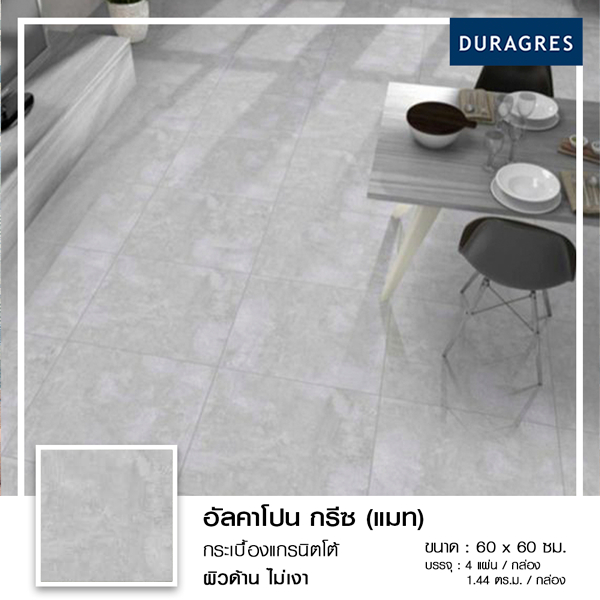 กระเบื้องแกรนิตโต้ 60x60 cm. อัลคาโปน กรีซ (แมท) สีเทา ผิวด้าน ลายซีเมนต์ Duragres by UMIPRO