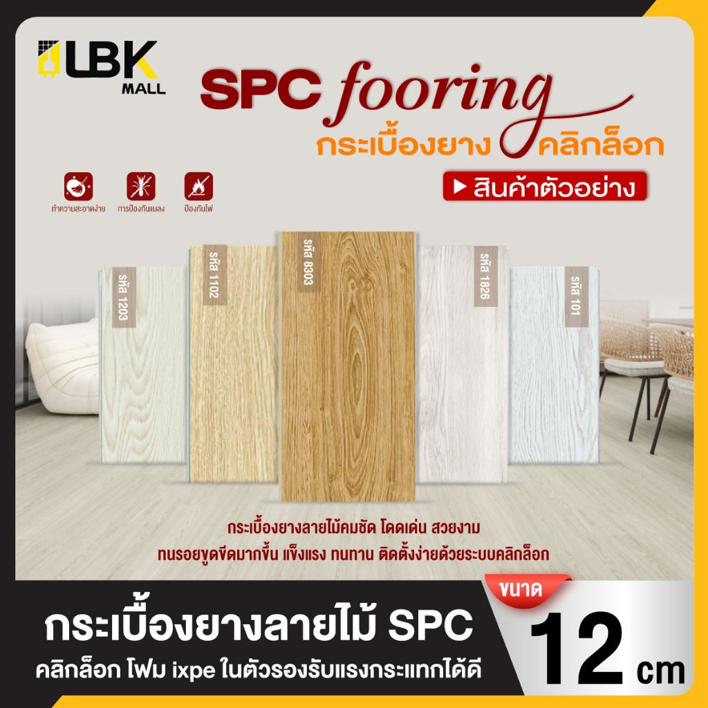 ตัวอย่างสินค้า 1แผ่น กระเบื้องยาง SPC แบบคลิกล็อค ขนาดยาว 12cm.หนา 5มม. พร้อมโฟม ixpe ในตัว แผ่นปูพื้น