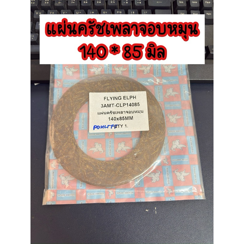 แผ่นครัชตัดหญ้ารถไถ หางปั่น แผ่นครัชเพลาจอบหมุน รถไถฟอรด/คูโบต้า