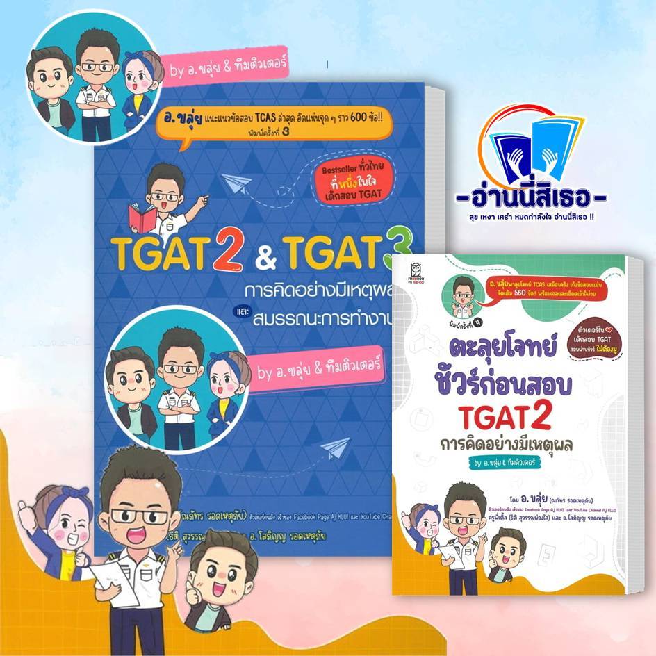 หนังสือ TGAT2 & TGAT3 การคิดอย่างมีเหตุผล ผู้เขียน: ณภัทร รอดเหตุภัย (อ.ขลุ่ย)