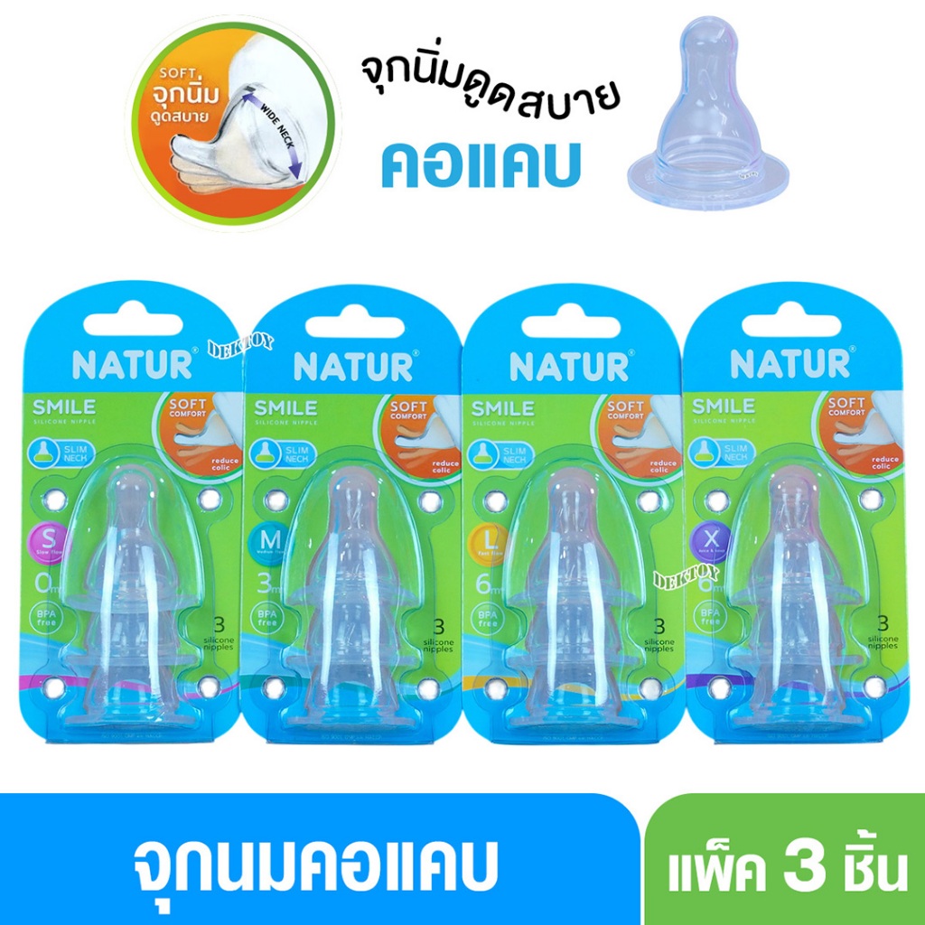 Natur เนเจอร์ จุกนมเนเจอร์สไมล์-Natur Smile แพ็ค 3 ชิ้น