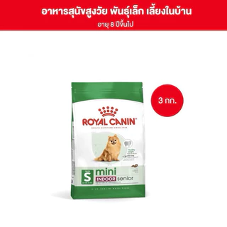 [SENIOR 3KG] Royal Canin Mini Indoor SENIOR อาหารเม็ดสุนัขพันธุ์เล็ก อายุมาก 3KG