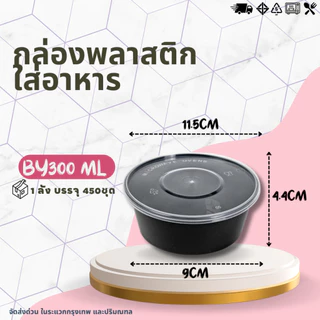 (ยกลัง 450ชุด ) กล่องกลม+ฝา Y300ML / BY300ML กล่องใส่อาหาร กล่องเข้าไมโครเวฟ กล่องข้าว ถ้วยซุป ถ้วยพลาสติก สีใส-สีดำ