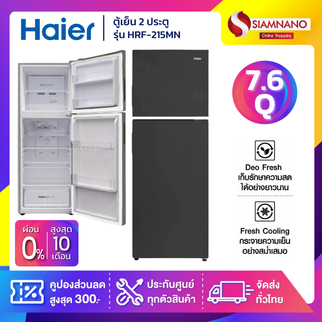 ตู้เย็น 2 ประตู Haier รุ่น HRF-215MN ขนาด 7.6 Q สีดำ (รับประกันสินค้านาน 10 ปี)