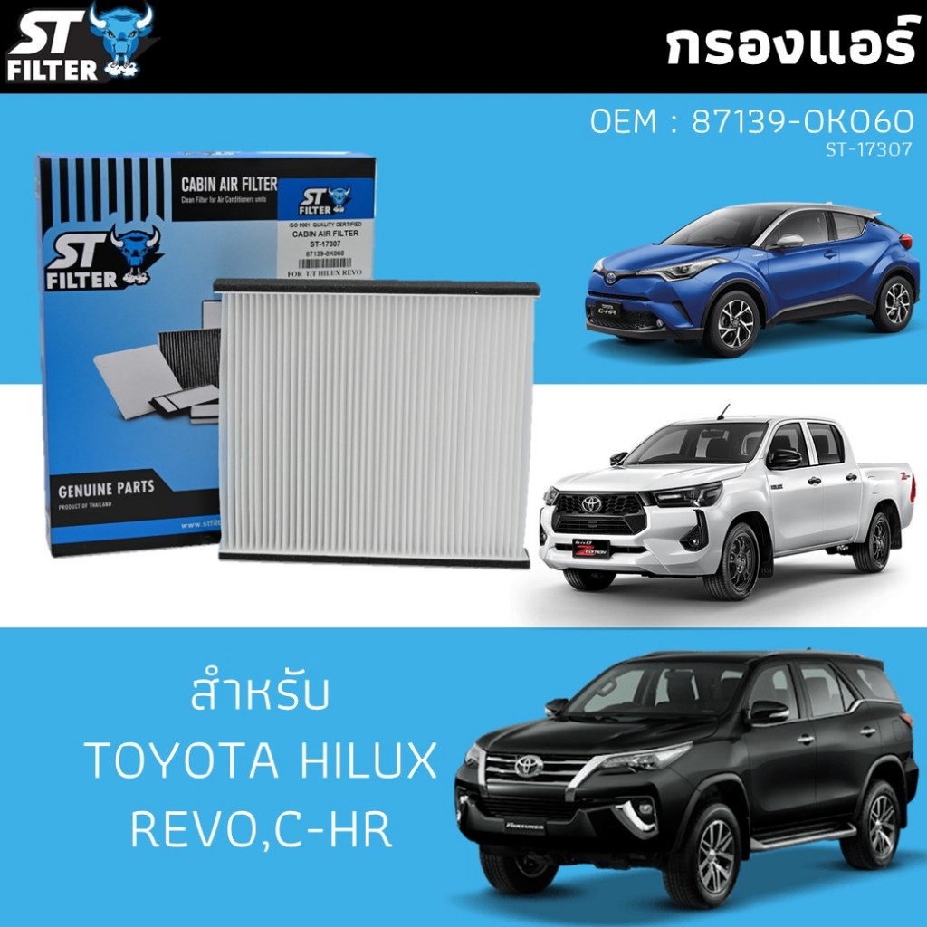 ไส้กรองแอร์ สำหรับ TOYOTA HILUX REVO,C-HR (รหัส OEM 87139-0K060)
