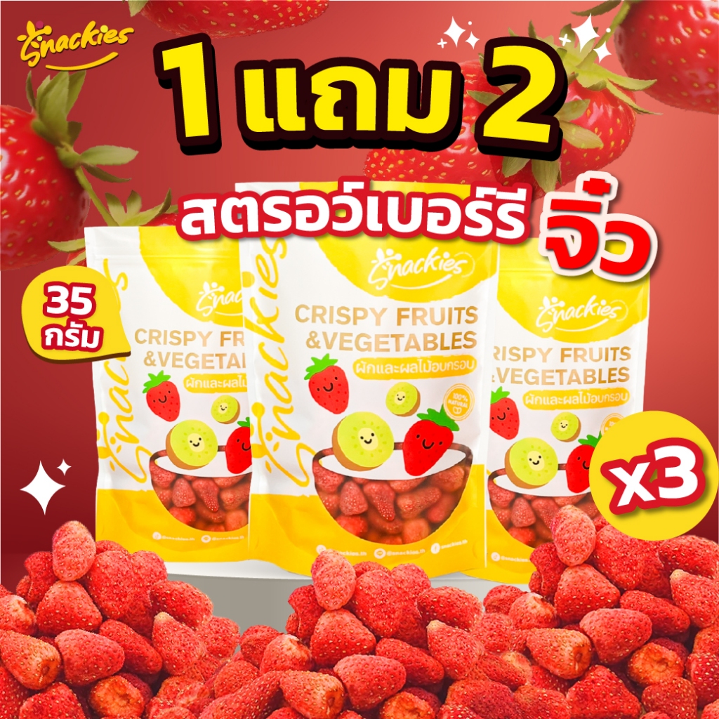 [1เเถม2] สตอเบอร์รี่ฟรีซดรายจิ๋ว (35g.*3ถุง) กรอบ เนื้อฟู สตอจิ๋ว ขนม ของกิน ขนมกินเล่น snackies