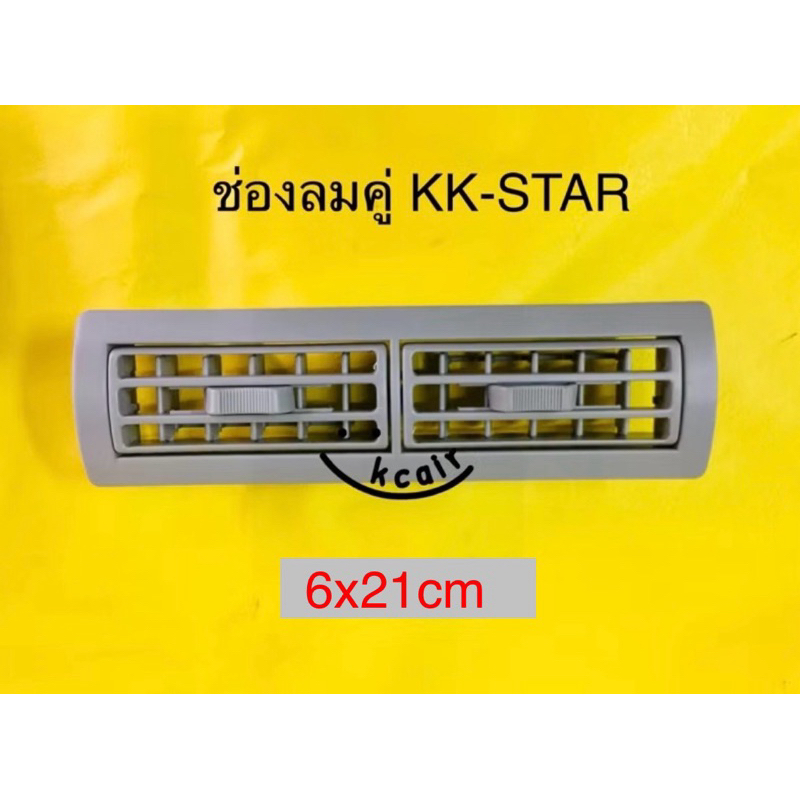 ช่องลมแอร์ ทั่วไป รุ่น KK -STARขนาด 6x21cm สีดำ,สีเทา,สีครีม