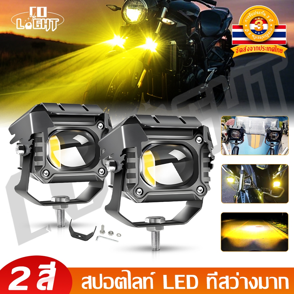 CO LIGHT ไฟสปอร์ตไลท์ เลนส์ 2 สี กันน้ำ ติดหน้ามอเตอร์ไซค์ 12V 24V