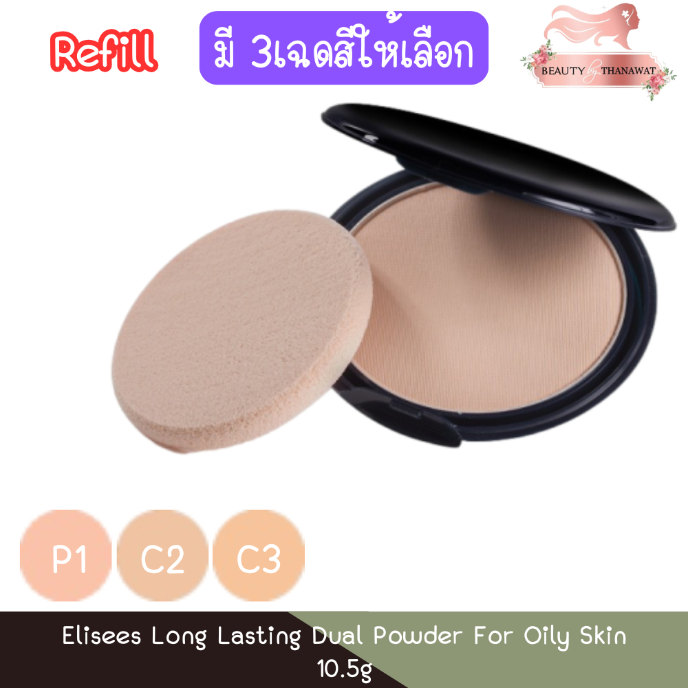 (รีฟิว) Elisees Long Lasting Dual Powder For Oily Skin 10.5g. อิลีเซ่ ลอง ลาสติ้ง (ผิวมัน) 10.5กรัม.