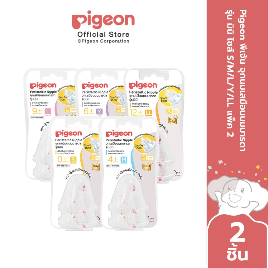 Pigeon พีเจ้น จุกนมเสมือนนมมารดา รุ่น มินิ ไซส์ S/M/L/Y/LL แพ็ค 2