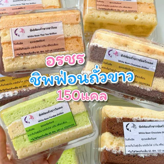 ✅พร้อมส่ง อรชร : ชิฟฟ่อนถั่วขาว150แคล/โดนัทคลีน/ชิโอะปังถั่วขาว ✅แคลต่ำ หวานน้อย