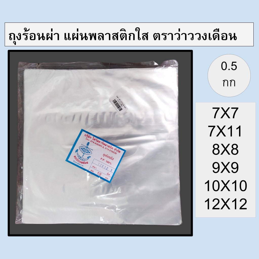 แผ่นพลาสติกใส ใบตองเทียมใส ถุงร้อนผ่า ห่อขนม รองอาหาร ห่ออาหาร น้ำหนัก 500 กรัม ตราว่าว