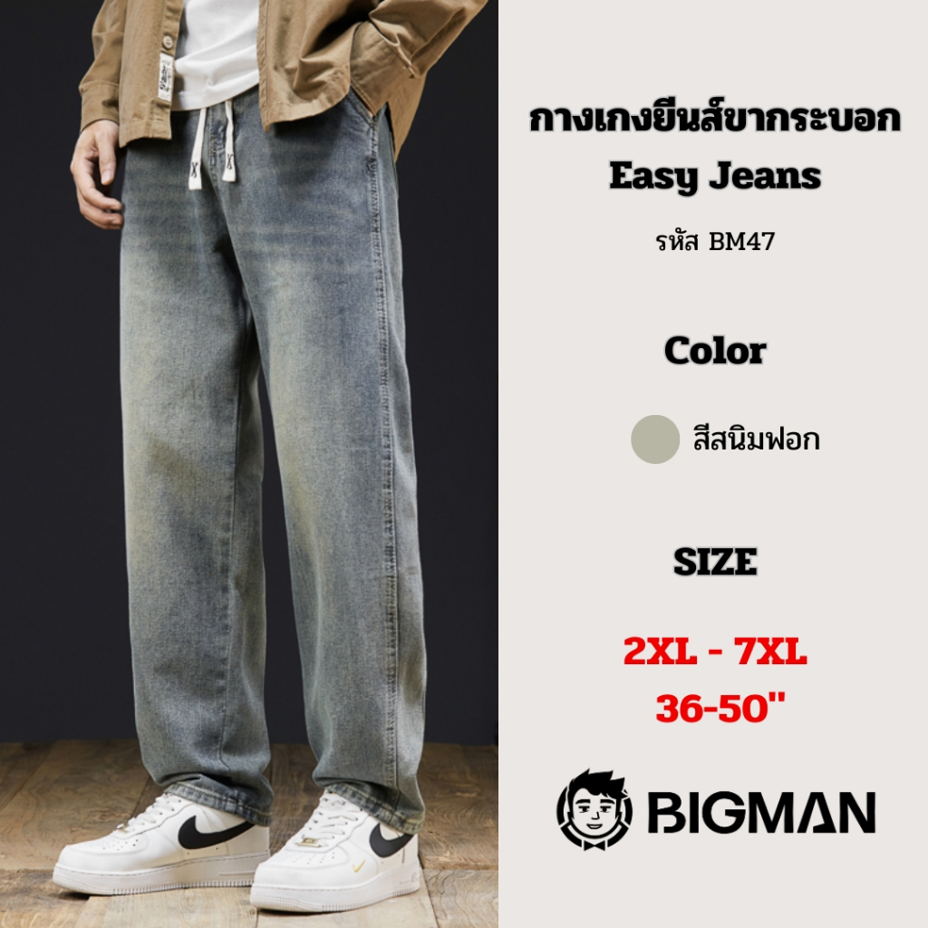 (พร้อมส่ง)กางเกงยีนส์ขากระบอก กางเกงไซส์ใหญ่ 2XL-7XL (36-50 นิ้ว) รุ่น "Easy Jeans" สีสนิมฟอก (BM47)