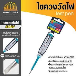 ไขควงวัดไฟ ไขควงแบน รุ่น 0409 SUMO สำหรับวัดไฟ AC 100 - 500V…