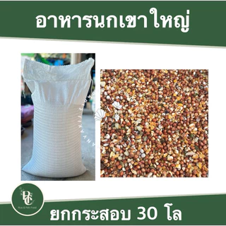 อาหารนกเขาใหญ่ กระสอบ 30 กิโล