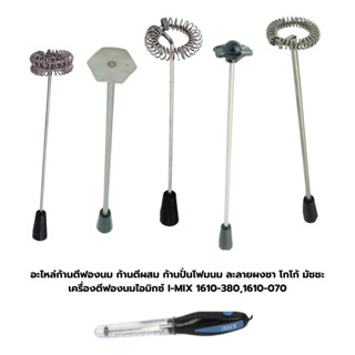 อะไหล่ก้านตีฟองนม ก้านตีผสม ก้านปั่นโฟมนม ละลายผงชา โกโก้ มั…