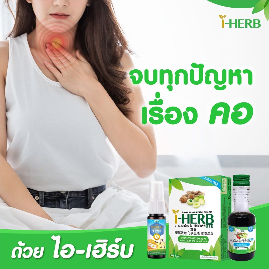 I-Herb I Herb OTC ยาอม ไอเฮิร์บ ไอ เฮิร์บ ไอ-เฮิร์บ บรรเทาอาการ ไอ ขับเสมหะ แบบกล่องและน้ำ