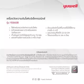 เครื่องวัดความดันอัตโนมัติ Yuwell รุ่น YE660B ประกันศูนย์ไทย 5 ปี