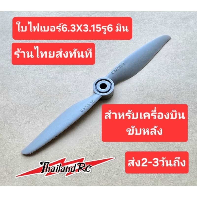 ใบไฟเบอร์ABC 6.3X3.15รู6 มินสำหรับเครื่องบินความเร็วสูงสำหรับนักบินมือเทพต้องตัวนี้เลยคับ