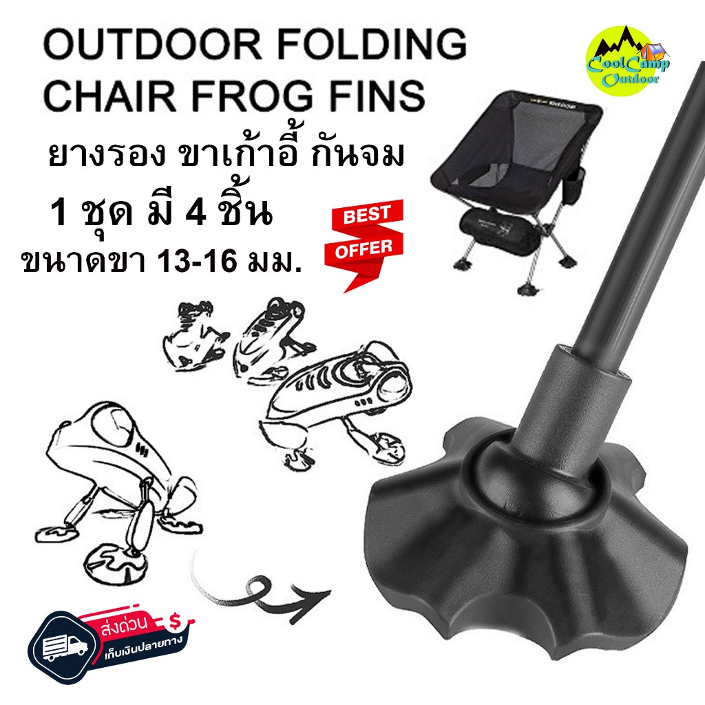 ยางรองขาเก้าอี้ แค้มป์ปิ้ง ปรับองศา กันจม ขนาดขา 13- 16 มม. ป้องกันขาเก้าอี้ จมดิน (ตีนกบ) 1 ชุด มี 4  ชิ้น ส่งจากไทย