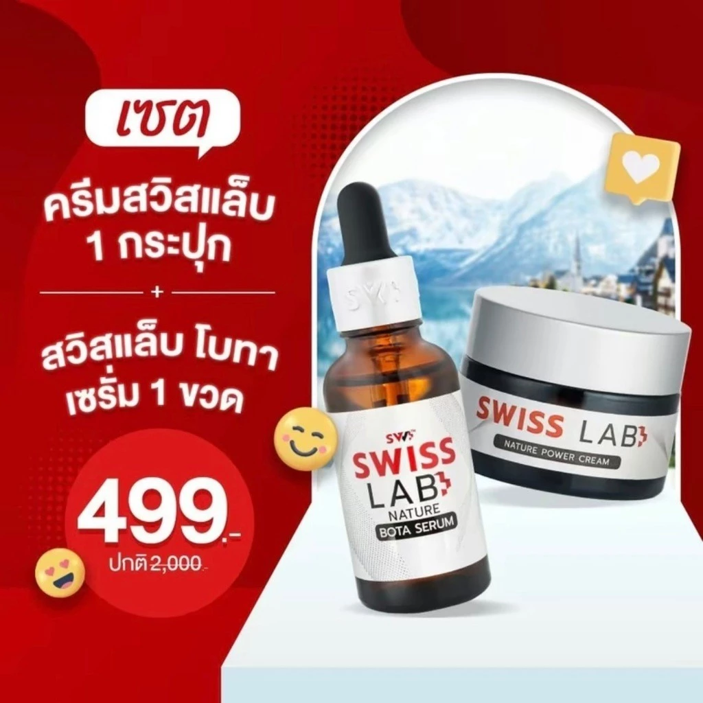 (1 แถม 1) ครีมอาตุ่ย สวิชแล็ป Swiss Lab Cream + เซรั่มสวิสแล็ป เนเจอร์พาวเดอร์ ครีมสำหรับผิวหน้า