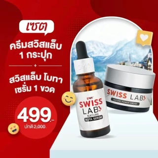 (1 แถม 1) ครีมอาตุ่ย สวิชแล็ป Swiss Lab Cream + เซรั่มสวิสแล็ป เนเจอร์พาวเดอร์ ครีมสำหรับผิวหน้า