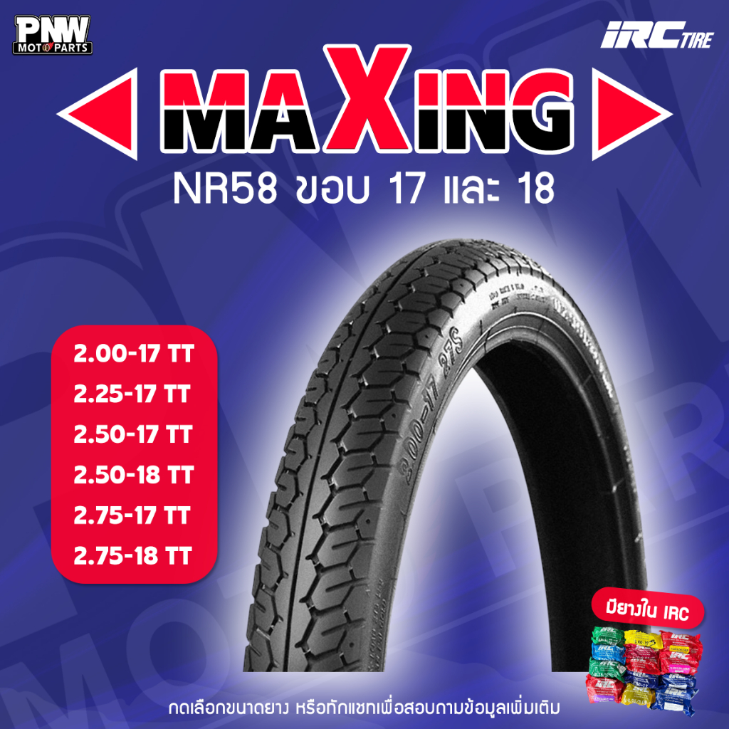 ยางนอก IRC NR58 MAXING สำหรับมอเตอร์ไซค์  2.00-17, 2.25-17, 2.50-17, 2.50-18, 2.75-17, 2.75-18