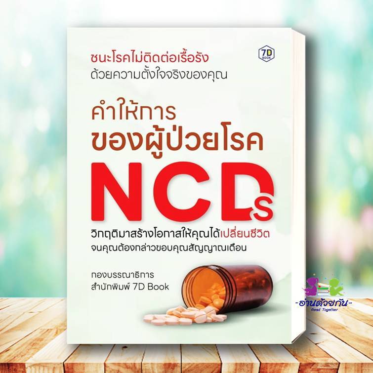 หนังสือ คำให้การของผู้ป่วยโรค NCDs ผู้เขียน กองบรรณาธิการ 7D Book  สำนักพิมพ์ 7D BOOK สุขภาพ ความงาม