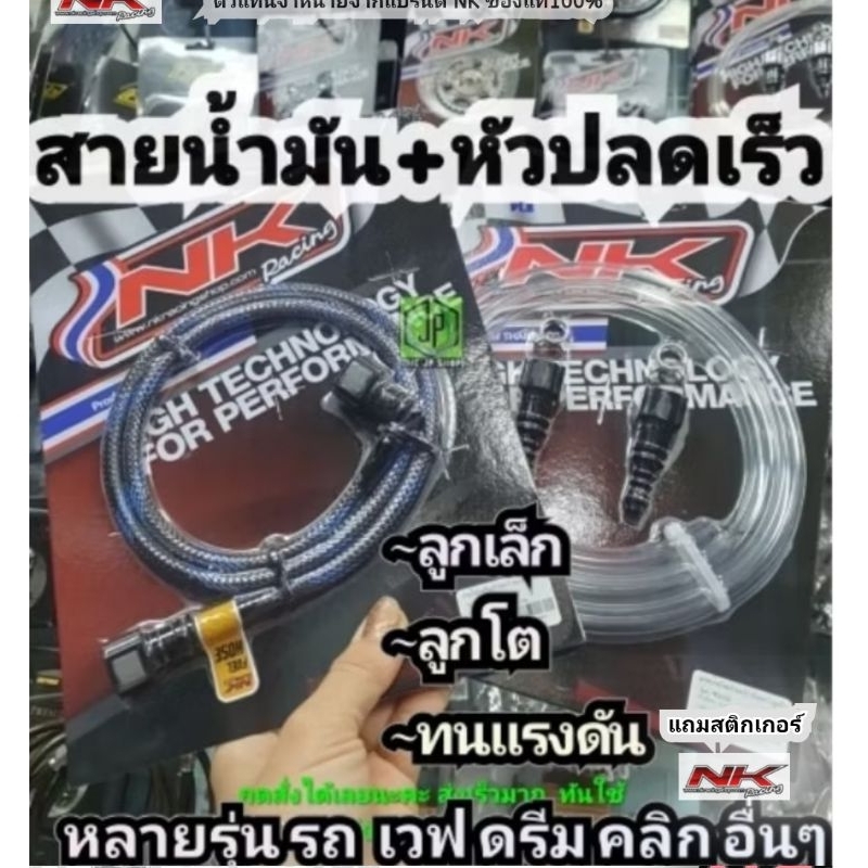 #สายน้ำมัน Nk Racing พร้อมหัวปลดเร็ว #สายแรงดัน ลูกเล็ก ลูกโต เวฟ ดรีม คลิก #สายถัก msx ทนe85สายแต่ง