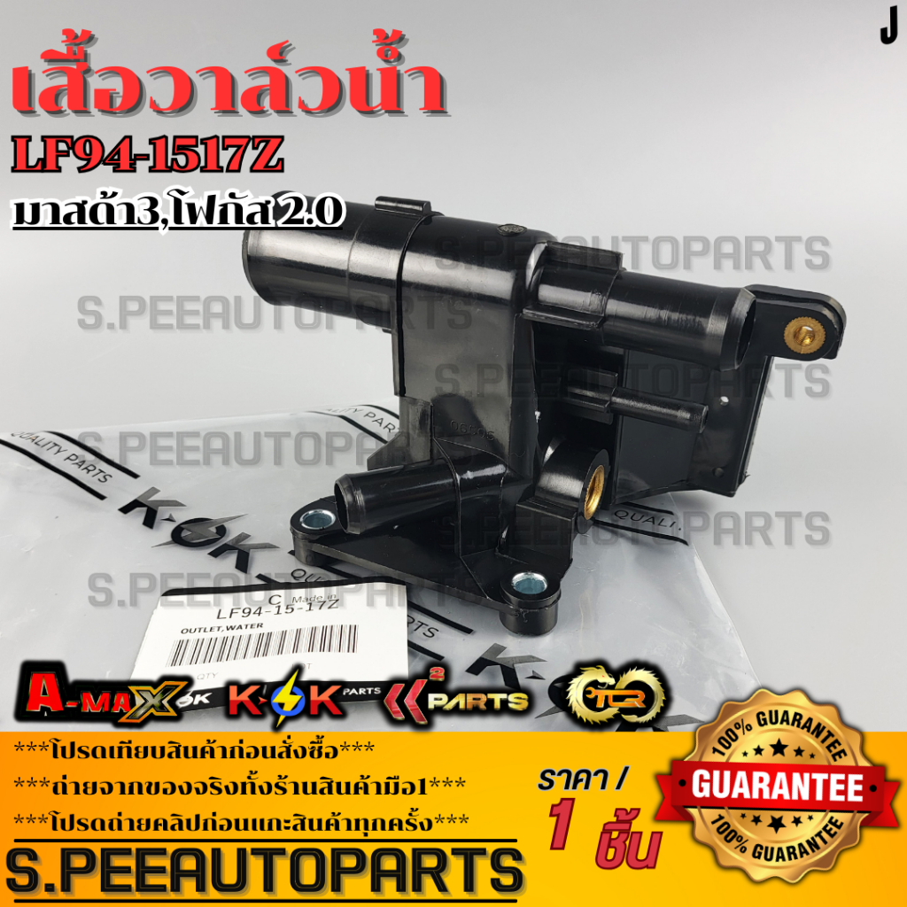 เสื้อวาล์วน้ำ MAZDA 3 ปี 2004-2013 BK,BL FORD โฟกัส ปี2012 2.0 #LF94-15-17Z  **รับประกันคุณภาพ 100%ใ