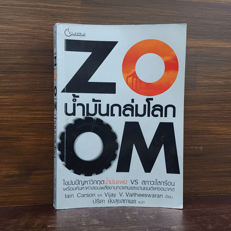 Zoom น้ำมันถล่มโลก - Iain Carson, Vijay Vaitheeswaran