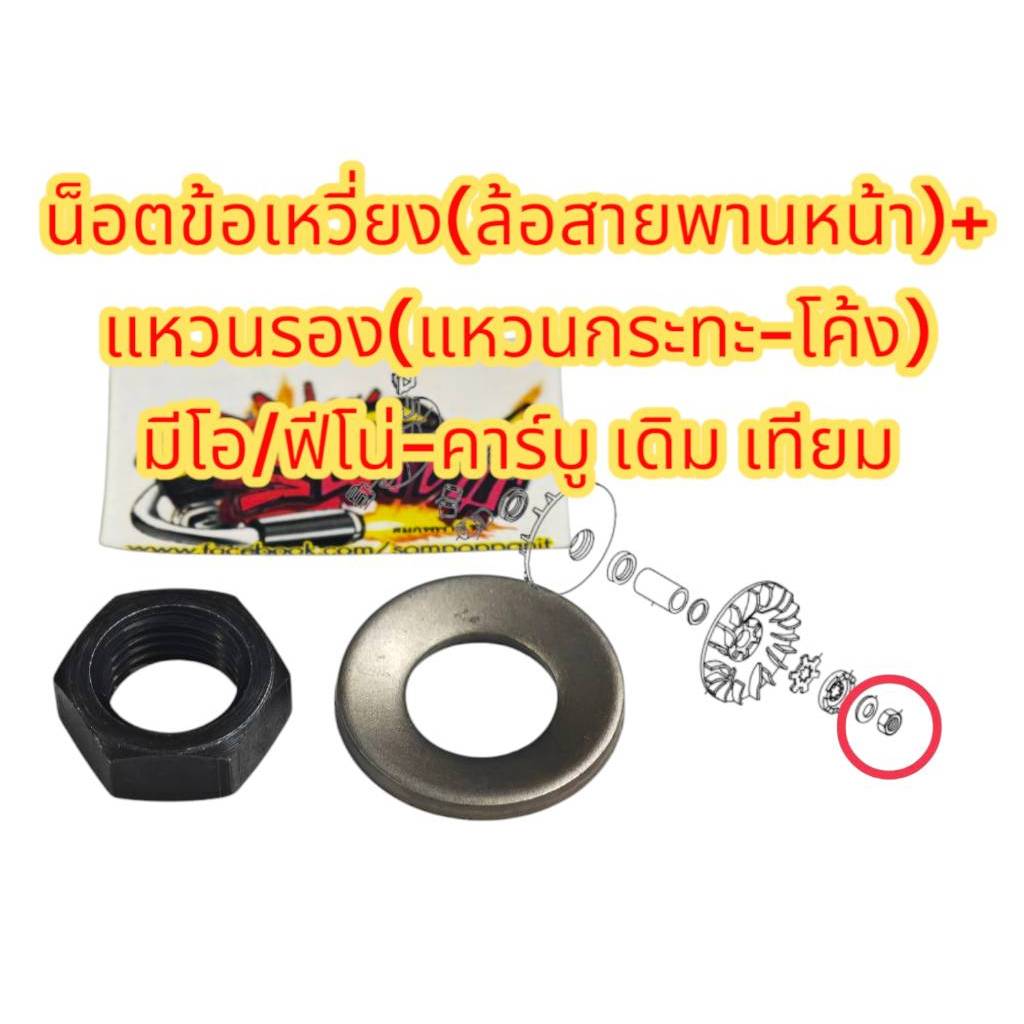 น็อตข้อเหวี่ยง(ล้อสายพานหน้า)+แหวนรอง มีโอ/ฟีโน่-คาร์บู  เดิม เทียม
