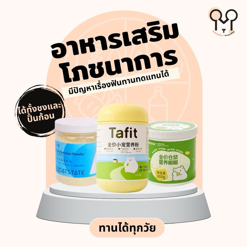 (N.KMF) อาหารเสริมโภชนาการแบบผง DK Jessi, Cream, Nutri-ham สำหรับแฮมสเตอร์